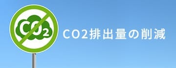 CO2排出量の削減