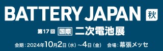 BATTERY JAPAN[秋]2024