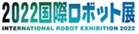 2022国際ロボット展