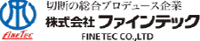 切断の総合プロデュース企業 株式会社ファインテック